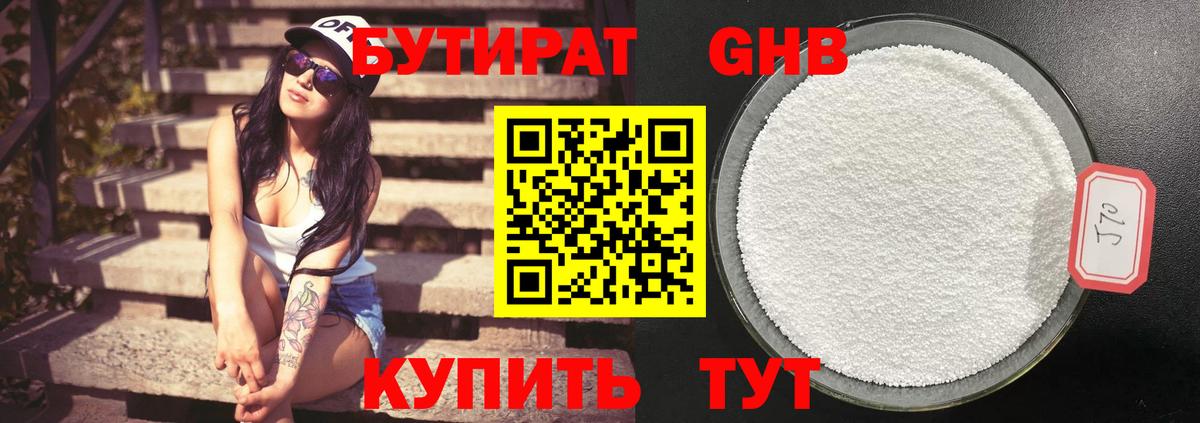 Бутират  Вход с VPN  Кинель  Бутират бутандиол 