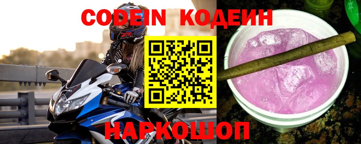 Кодеиновый сироп Lean Purple Drank Кинель